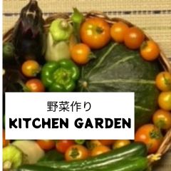野菜作り